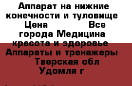Аппарат на нижние конечности и туловище › Цена ­ 15 000 - Все города Медицина, красота и здоровье » Аппараты и тренажеры   . Тверская обл.,Удомля г.